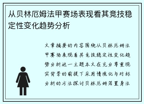 从贝林厄姆法甲赛场表现看其竞技稳定性变化趋势分析