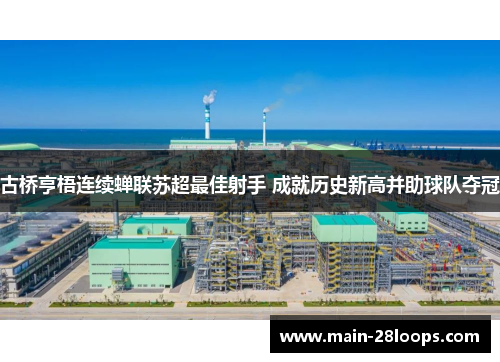 古桥亨梧连续蝉联苏超最佳射手 成就历史新高并助球队夺冠