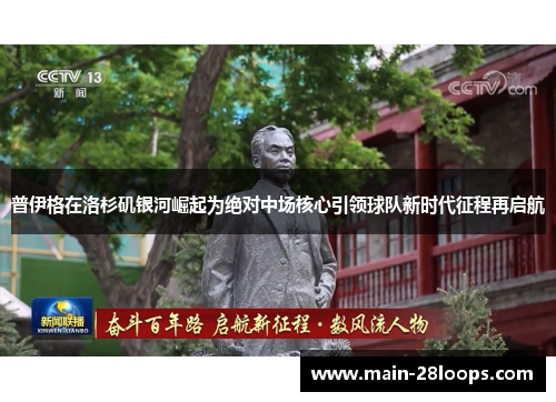 普伊格在洛杉矶银河崛起为绝对中场核心引领球队新时代征程再启航