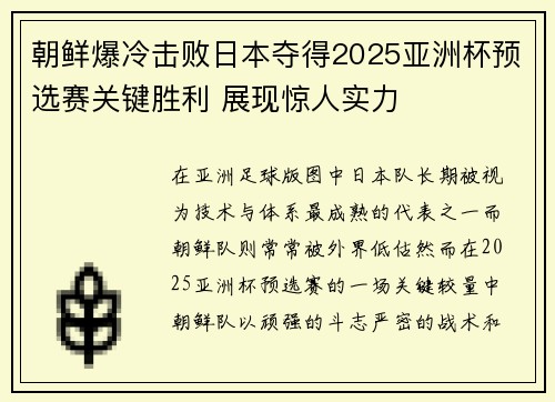 朝鲜爆冷击败日本夺得2025亚洲杯预选赛关键胜利 展现惊人实力