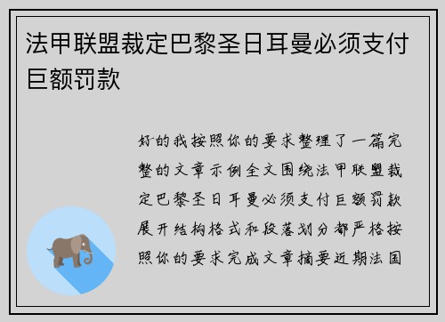 法甲联盟裁定巴黎圣日耳曼必须支付巨额罚款 
