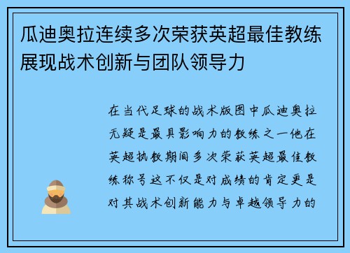 瓜迪奥拉连续多次荣获英超最佳教练展现战术创新与团队领导力