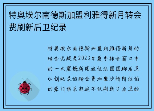 特奥埃尔南德斯加盟利雅得新月转会费刷新后卫纪录