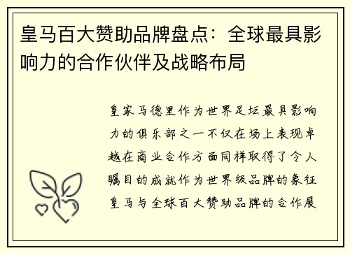皇马百大赞助品牌盘点：全球最具影响力的合作伙伴及战略布局