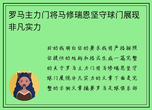 罗马主力门将马修瑞恩坚守球门展现非凡实力