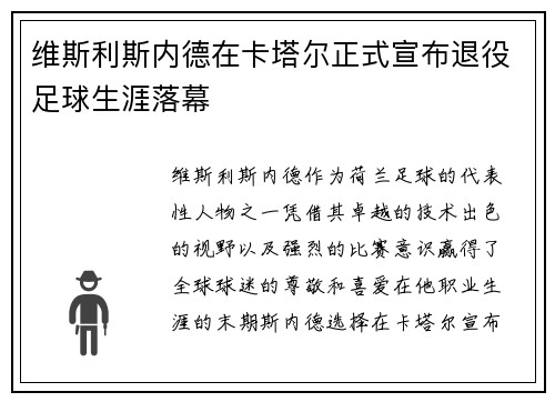 维斯利斯内德在卡塔尔正式宣布退役足球生涯落幕