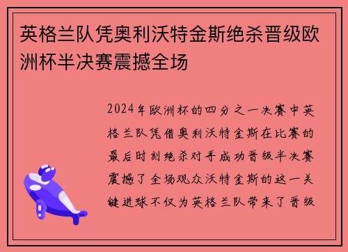 英格兰队凭奥利沃特金斯绝杀晋级欧洲杯半决赛震撼全场 英格兰队凭奥利沃特金斯绝杀晋级欧洲杯半决赛震撼全场