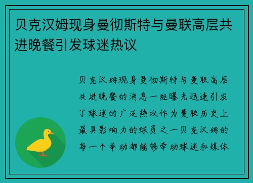 贝克汉姆现身曼彻斯特与曼联高层共进晚餐引发球迷热议 贝克汉姆现身曼彻斯特与曼联高层共进晚餐引发球迷热议