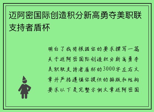 迈阿密国际创造积分新高勇夺美职联支持者盾杯 迈阿密国际创造积分新高勇夺美职联支持者盾杯