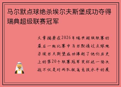 马尔默点球绝杀埃尔夫斯堡成功夺得瑞典超级联赛冠军