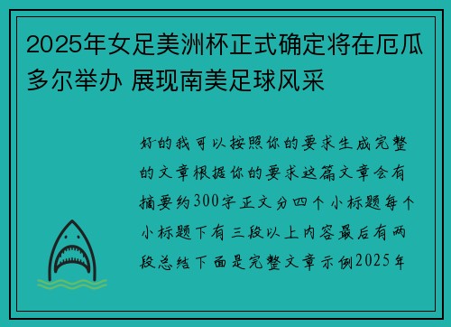 2025年女足美洲杯正式确定将在厄瓜多尔举办 展现南美足球风采 2025年女足美洲杯正式确定将在厄瓜多尔举办 展现南美足球风采
