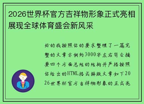 2026世界杯官方吉祥物形象正式亮相展现全球体育盛会新风采 2026世界杯官方吉祥物形象正式亮相展现全球体育盛会新风采