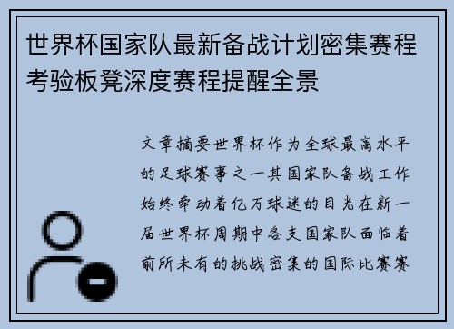 世界杯国家队最新备战计划密集赛程考验板凳深度赛程提醒全景 世界杯国家队最新备战计划密集赛程考验板凳深度赛程提醒全景