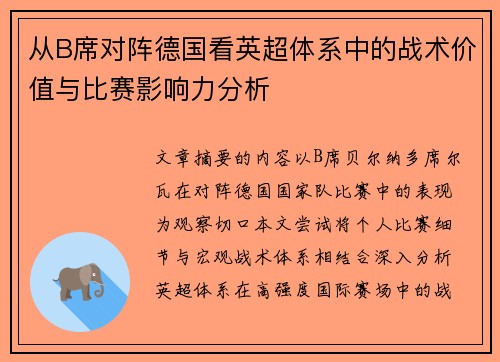 从B席对阵德国看英超体系中的战术价值与比赛影响力分析 从B席对阵德国看英超体系中的战术价值与比赛影响力分析
