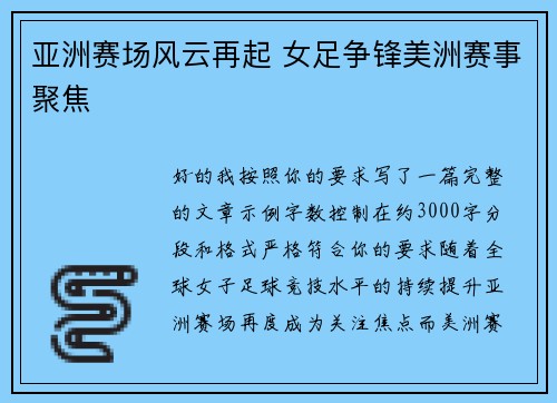 亚洲赛场风云再起 女足争锋美洲赛事聚焦 亚洲赛场风云再起 女足争锋美洲赛事聚焦