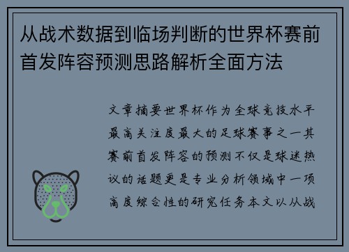 从战术数据到临场判断的世界杯赛前首发阵容预测思路解析全面方法 从战术数据到临场判断的世界杯赛前首发阵容预测思路解析全面方法