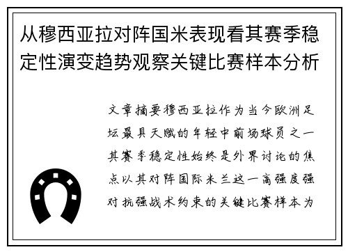 从穆西亚拉对阵国米表现看其赛季稳定性演变趋势观察关键比赛样本分析