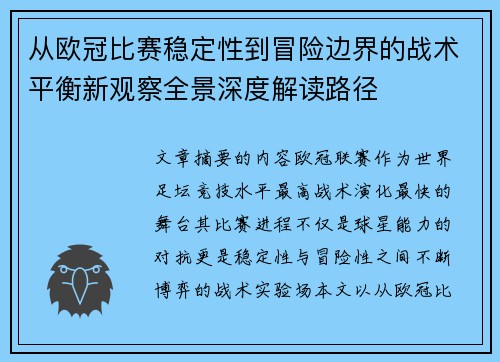 从欧冠比赛稳定性到冒险边界的战术平衡新观察全景深度解读路径 从欧冠比赛稳定性到冒险边界的战术平衡新观察全景深度解读路径