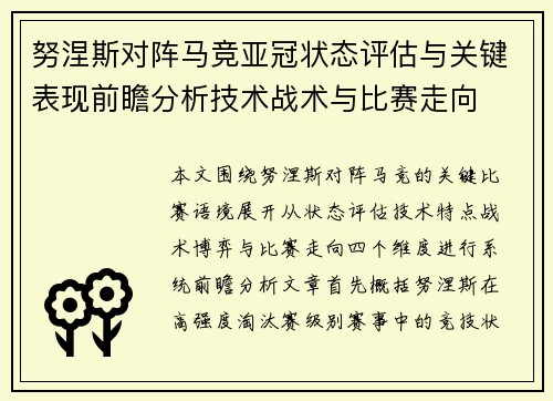 努涅斯对阵马竞亚冠状态评估与关键表现前瞻分析技术战术与比赛走向 努涅斯对阵马竞亚冠状态评估与关键表现前瞻分析技术战术与比赛走向