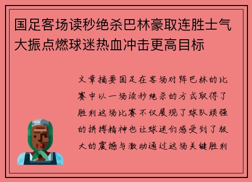 国足客场读秒绝杀巴林豪取连胜士气大振点燃球迷热血冲击更高目标 国足客场读秒绝杀巴林豪取连胜士气大振点燃球迷热血冲击更高目标