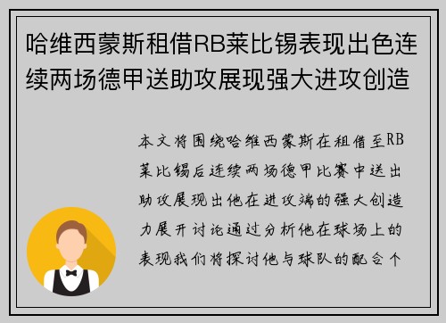 哈维西蒙斯租借RB莱比锡表现出色连续两场德甲送助攻展现强大进攻创造力 哈维西蒙斯租借RB莱比锡表现出色连续两场德甲送助攻展现强大进攻创造力