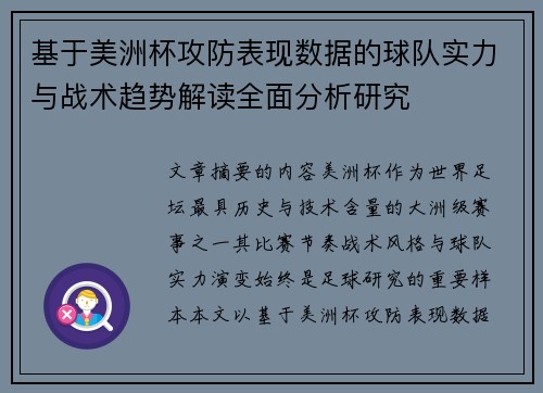 基于美洲杯攻防表现数据的球队实力与战术趋势解读全面分析研究 基于美洲杯攻防表现数据的球队实力与战术趋势解读全面分析研究