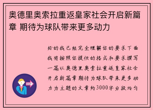 奥德里奥索拉重返皇家社会开启新篇章 期待为球队带来更多动力