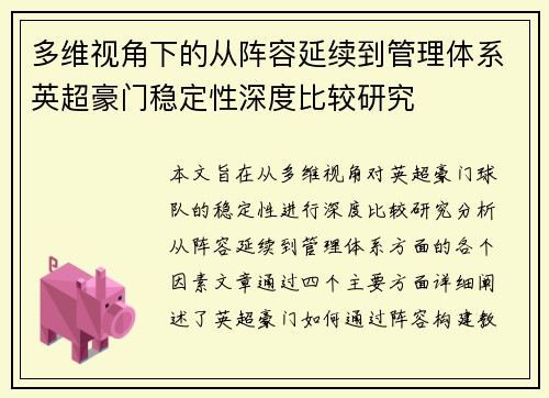 多维视角下的从阵容延续到管理体系英超豪门稳定性深度比较研究 多维视角下的从阵容延续到管理体系英超豪门稳定性深度比较研究