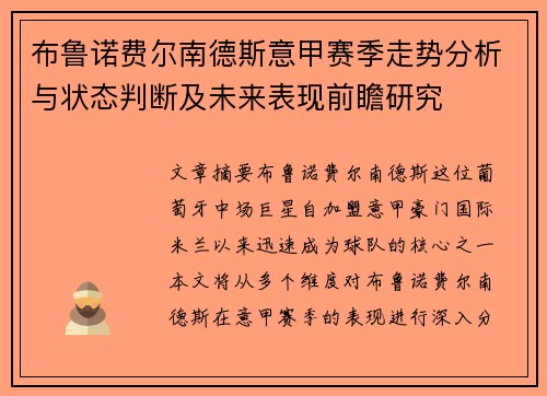 布鲁诺费尔南德斯意甲赛季走势分析与状态判断及未来表现前瞻研究