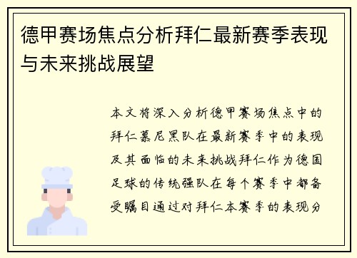 德甲赛场焦点分析拜仁最新赛季表现与未来挑战展望 德甲赛场焦点分析拜仁最新赛季表现与未来挑战展望