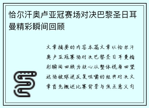 恰尔汗奥卢亚冠赛场对决巴黎圣日耳曼精彩瞬间回顾