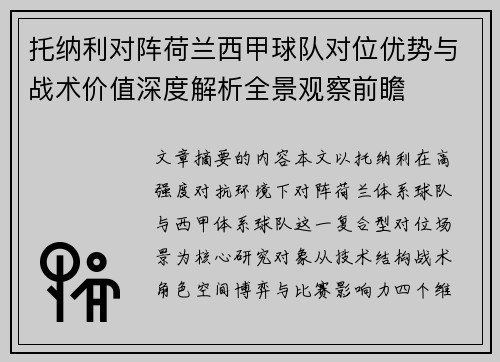 托纳利对阵荷兰西甲球队对位优势与战术价值深度解析全景观察前瞻 托纳利对阵荷兰西甲球队对位优势与战术价值深度解析全景观察前瞻