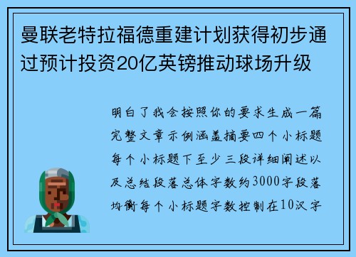 曼联老特拉福德重建计划获得初步通过预计投资20亿英镑推动球场升级 曼联老特拉福德重建计划获得初步通过预计投资20亿英镑推动球场升级