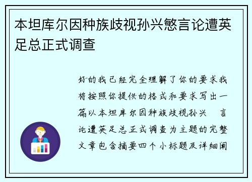 本坦库尔因种族歧视孙兴慜言论遭英足总正式调查