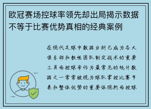 欧冠赛场控球率领先却出局揭示数据不等于比赛优势真相的经典案例