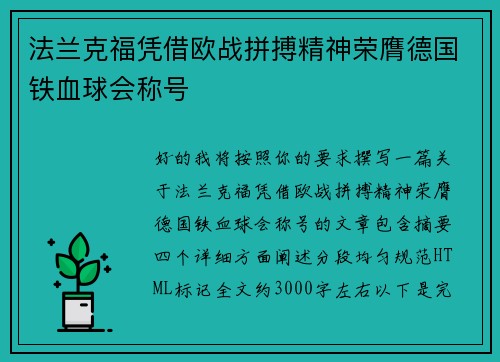 法兰克福凭借欧战拼搏精神荣膺德国铁血球会称号