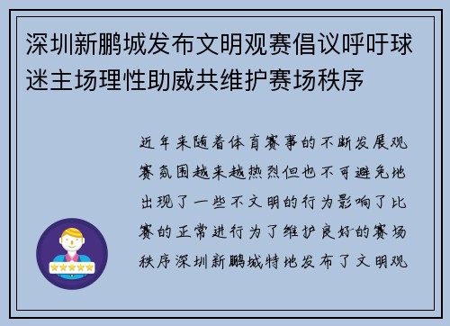 深圳新鹏城发布文明观赛倡议呼吁球迷主场理性助威共维护赛场秩序