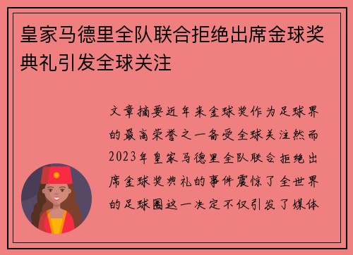 皇家马德里全队联合拒绝出席金球奖典礼引发全球关注
