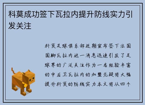 科莫成功签下瓦拉内提升防线实力引发关注