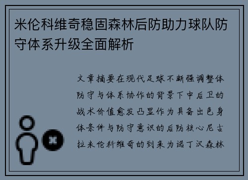 米伦科维奇稳固森林后防助力球队防守体系升级全面解析