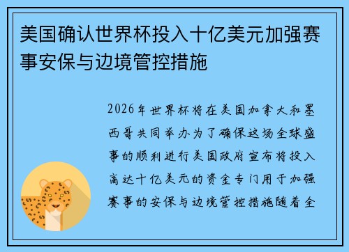 美国确认世界杯投入十亿美元加强赛事安保与边境管控措施