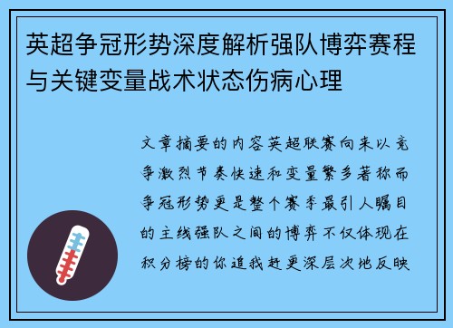 英超争冠形势深度解析强队博弈赛程与关键变量战术状态伤病心理