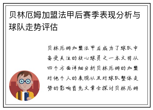 贝林厄姆加盟法甲后赛季表现分析与球队走势评估 贝林厄姆加盟法甲后赛季表现分析与球队走势评估