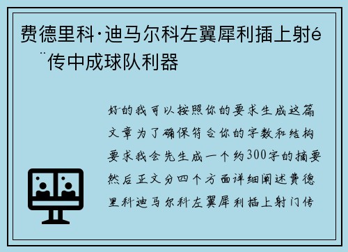 费德里科·迪马尔科左翼犀利插上射门传中成球队利器 费德里科·迪马尔科左翼犀利插上射门传中成球队利器
