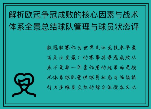 解析欧冠争冠成败的核心因素与战术体系全景总结球队管理与球员状态评估