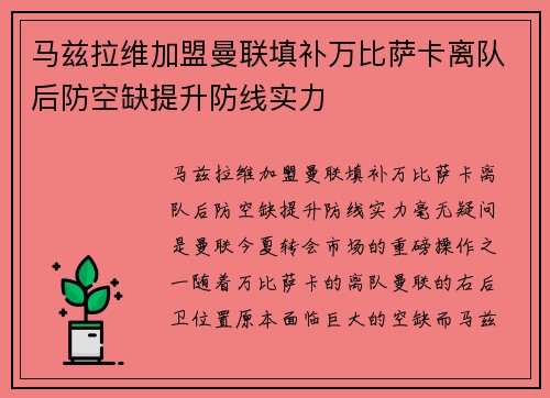 马兹拉维加盟曼联填补万比萨卡离队后防空缺提升防线实力