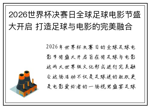 2026世界杯决赛日全球足球电影节盛大开启 打造足球与电影的完美融合