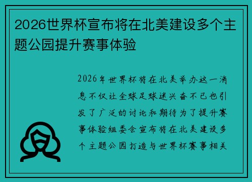 2026世界杯宣布将在北美建设多个主题公园提升赛事体验