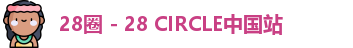 28圈 - 28 CIRCLE中国站